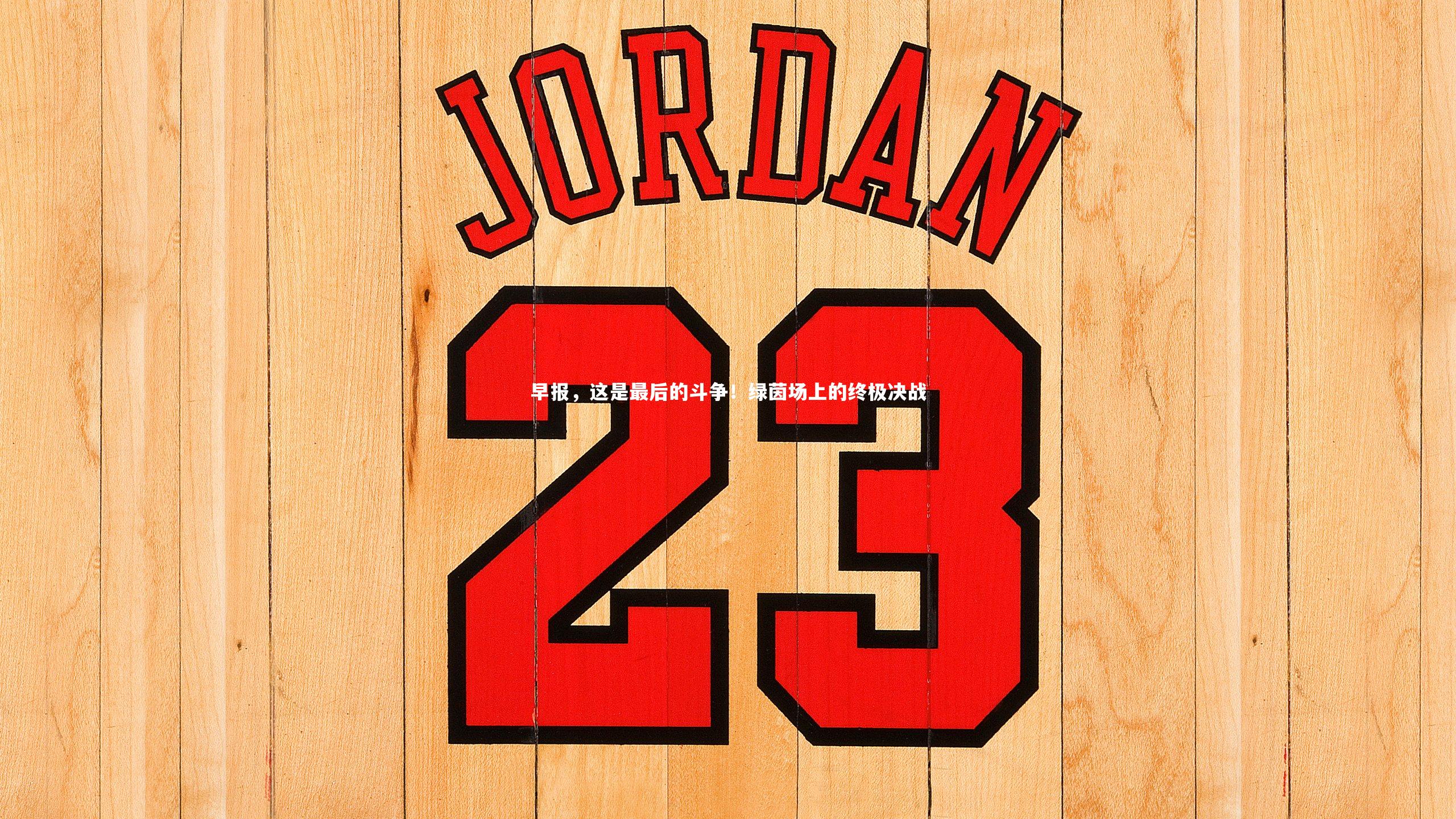 【九游会j9官网】早报，这是最后的斗争！绿茵场上的终极决战