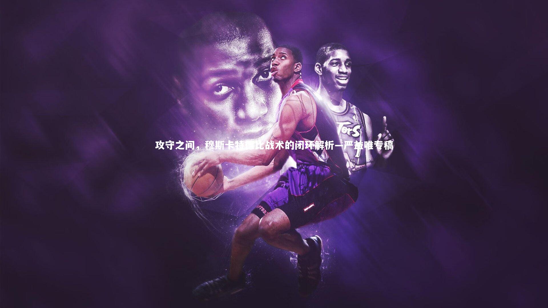 九游会j9官网：攻守之间，穆斯卡特德比战术的闭环解析—严益唯专稿