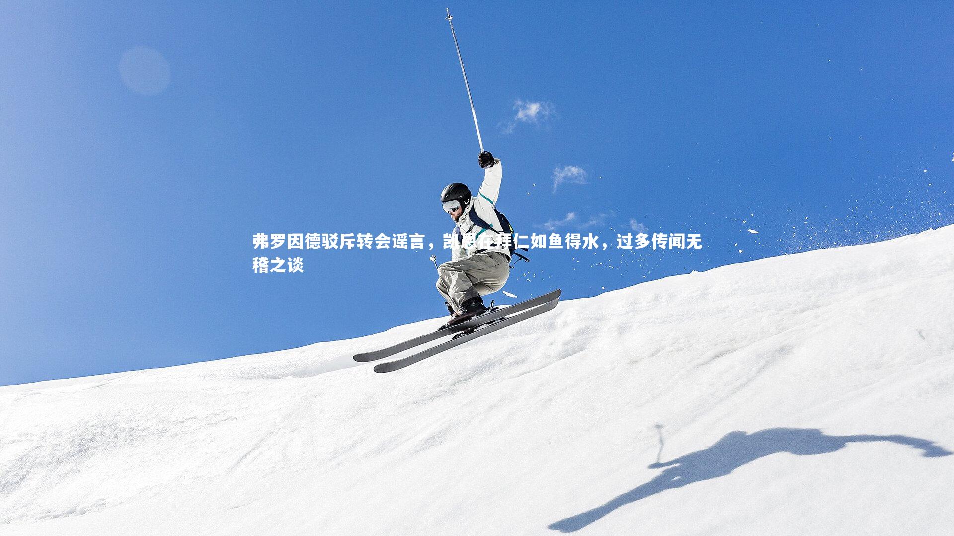 【j9九游会官网】弗罗因德驳斥转会谣言，凯恩在拜仁如鱼得水，过多传闻无稽之谈