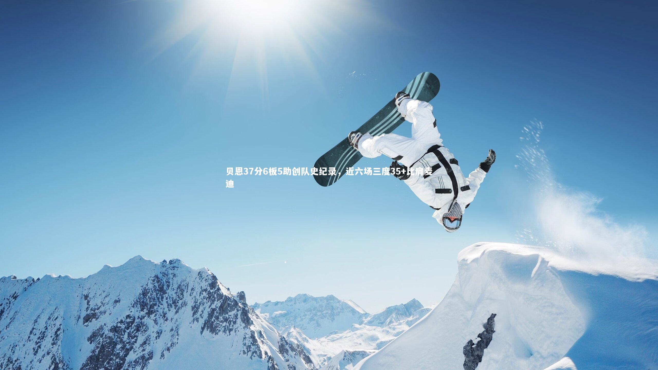 贝恩37分6板5助创队史纪录，近六场三度35+比肩麦迪