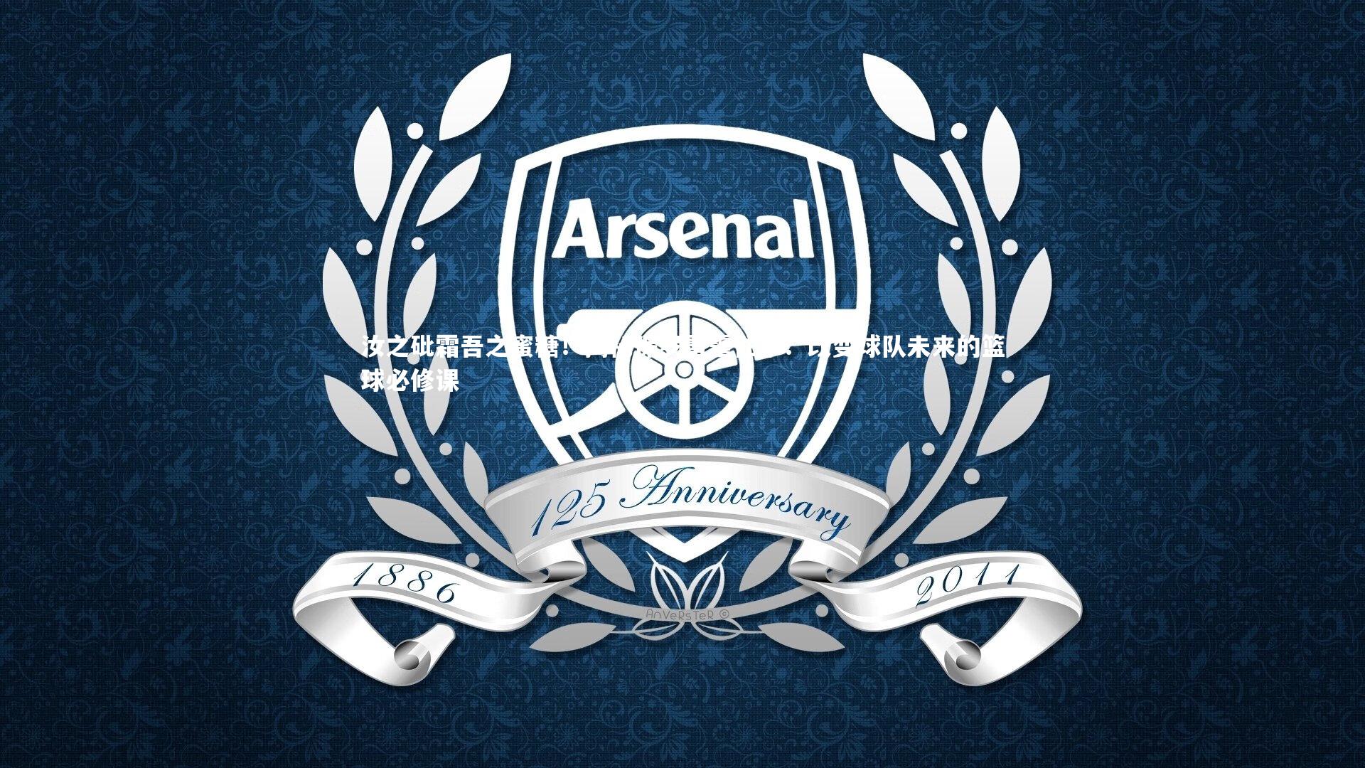 九游会j9官网|汝之砒霜吾之蜜糖！揭秘保罗雷霆往事：改变球队未来的篮球必修课