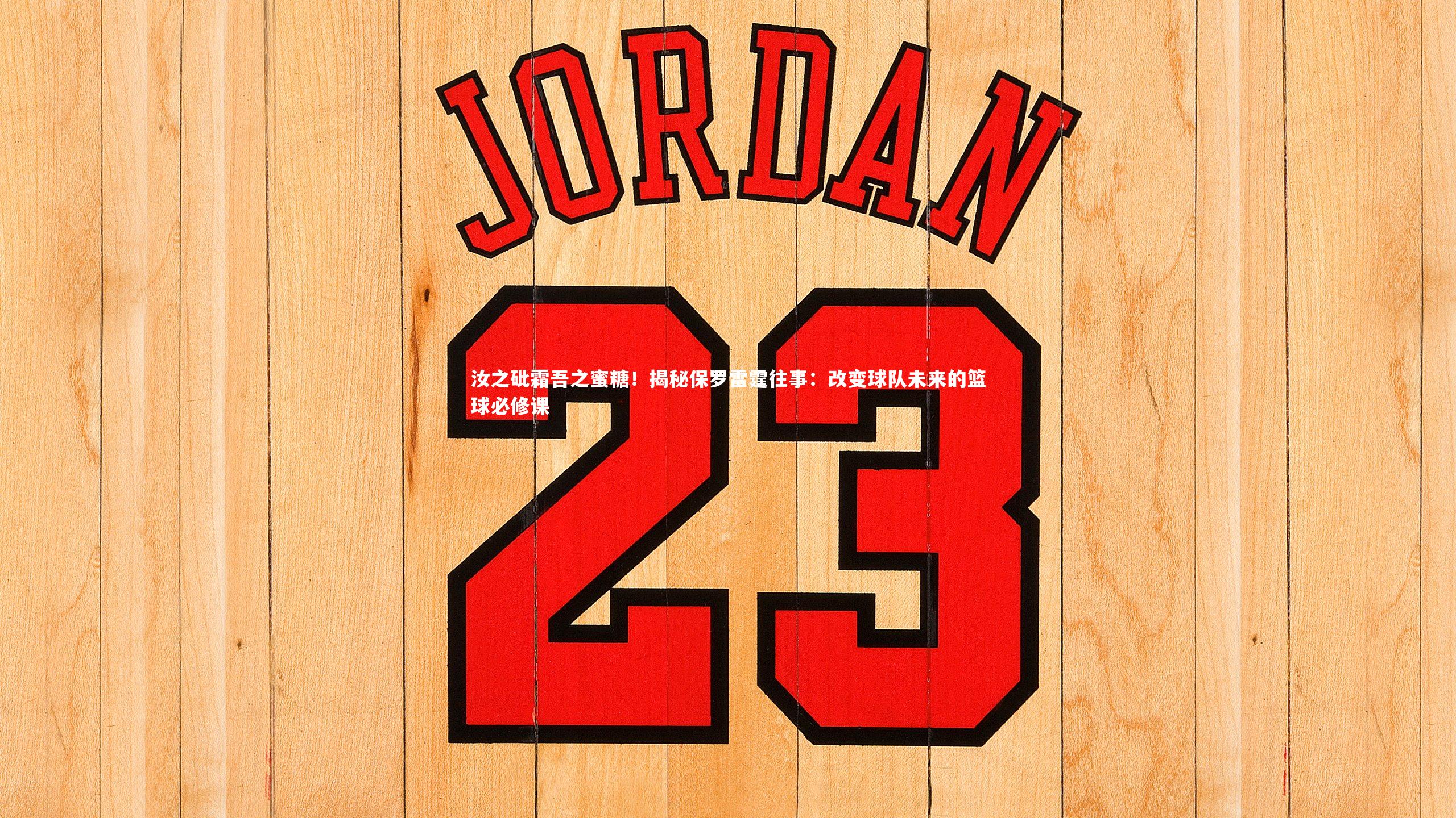 汝之砒霜吾之蜜糖！揭秘保罗雷霆往事：改变球队未来的篮球必修课