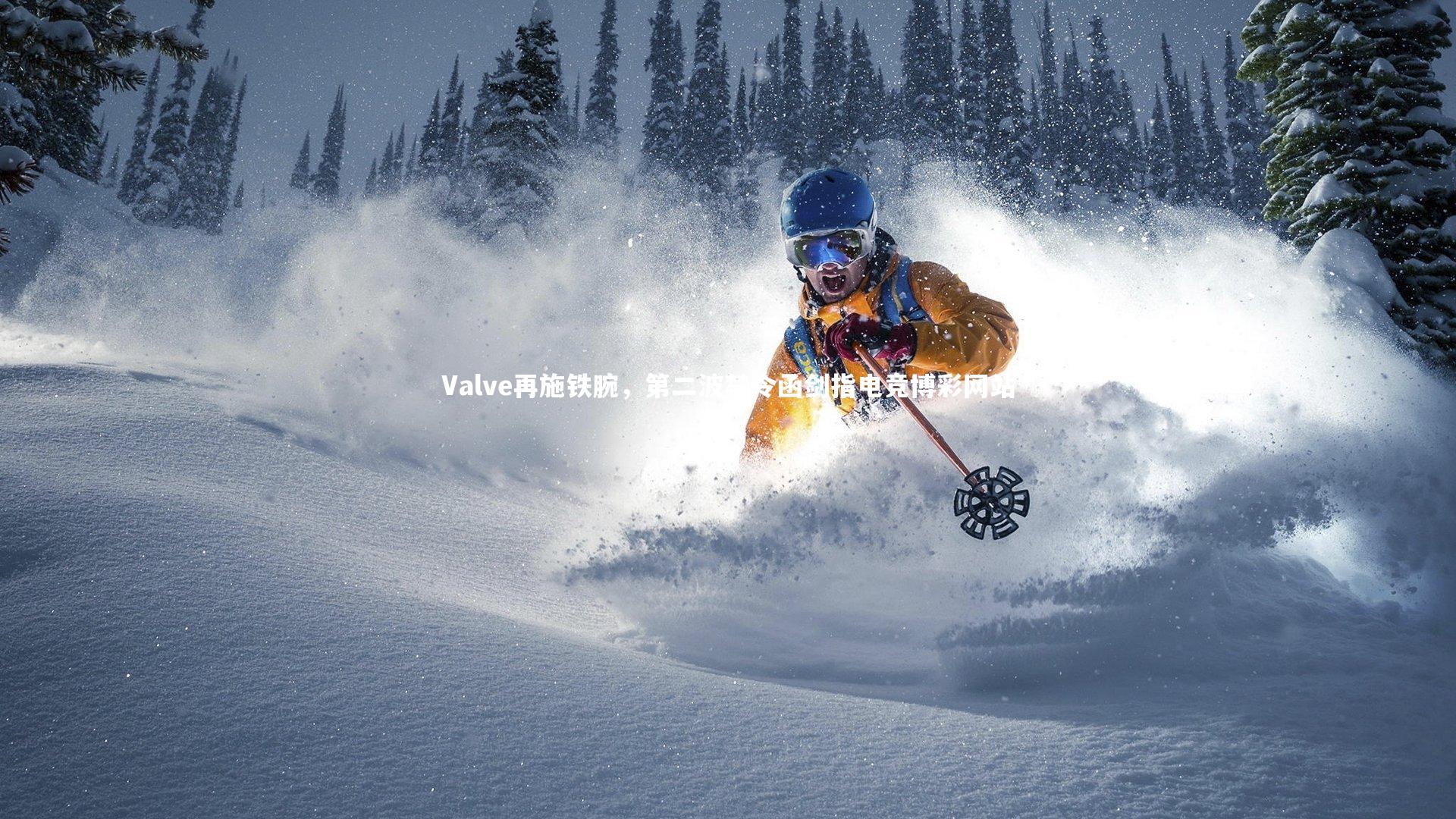 Valve再施铁腕，第二波禁令函剑指电竞博彩网站