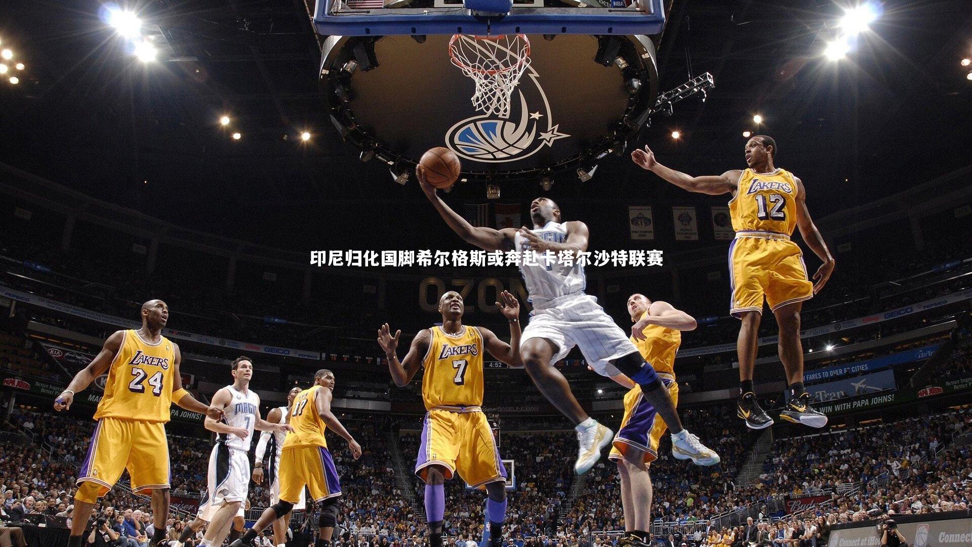 印尼归化国脚希尔格斯或奔赴卡塔尔沙特联赛