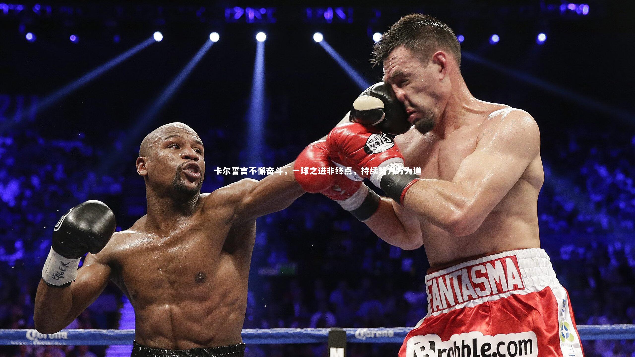 卡尔誓言不懈奋斗,一球之进非终点,持续努力方为道