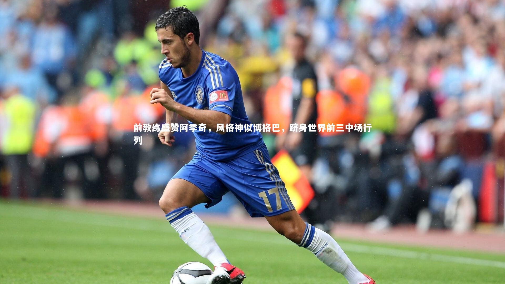 j9九游会官网登录：前教练盛赞阿季奇，风格神似博格巴，跻身世界前三中场行列