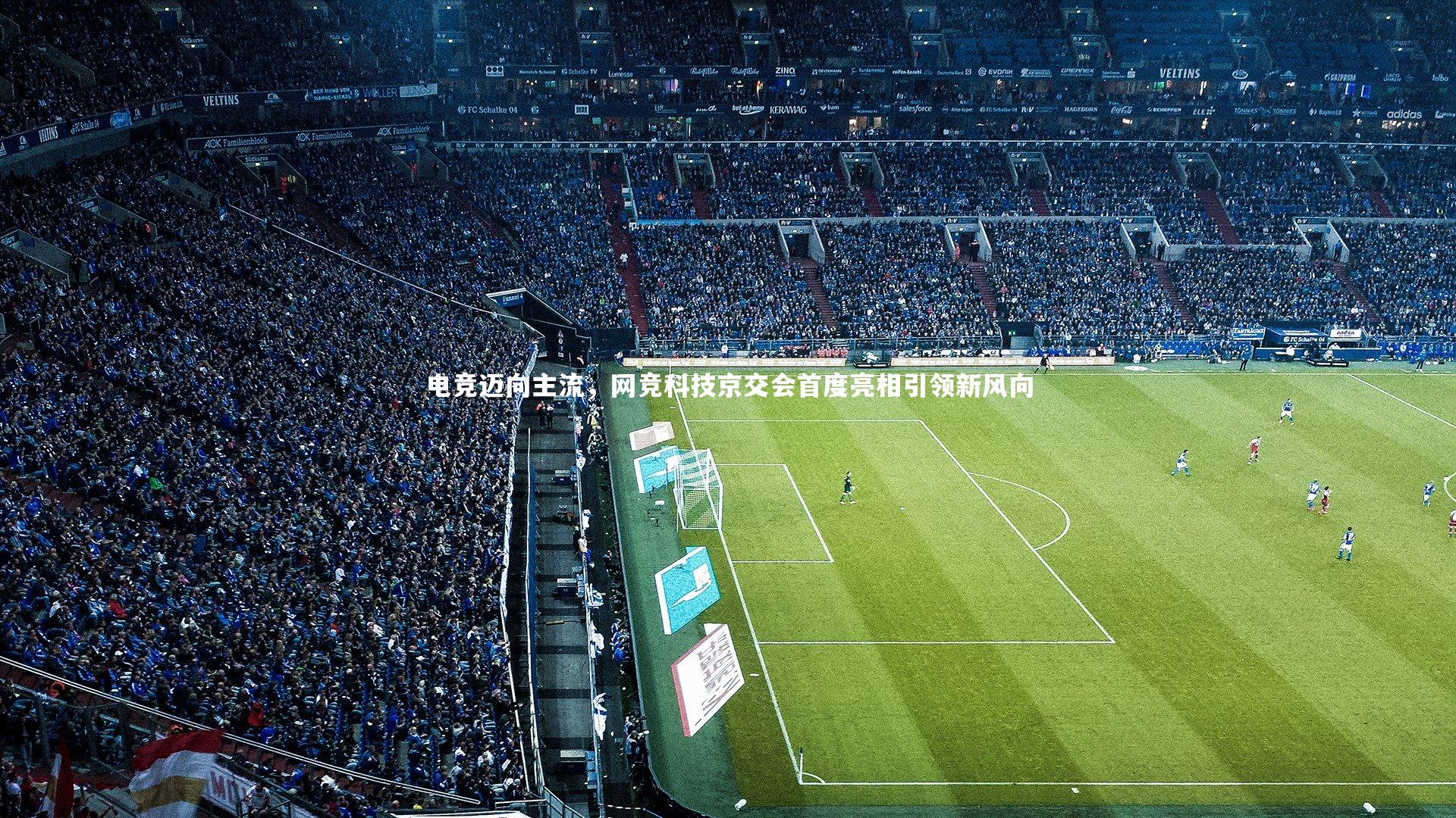 九游会j9-电竞迈向主流，网竞科技京交会首度亮相引领新风向