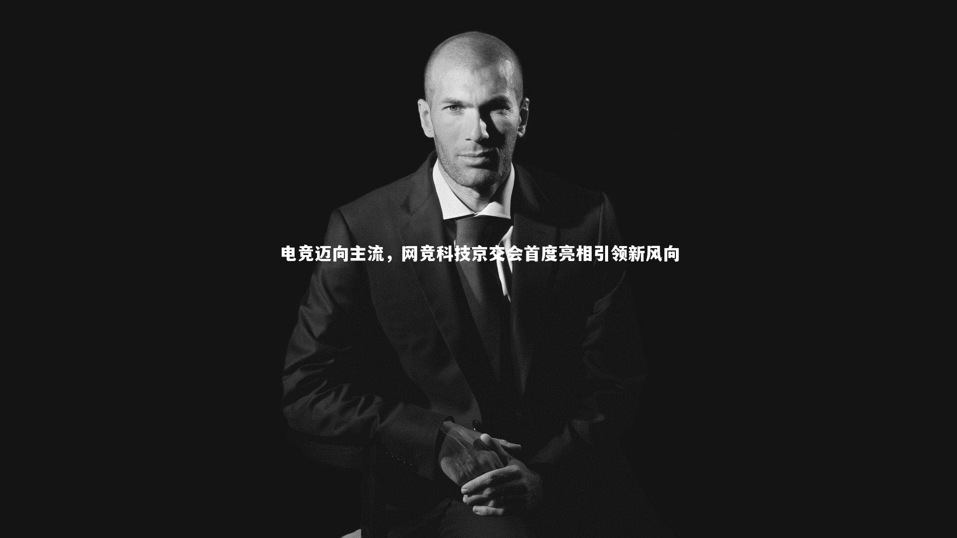 电竞迈向主流,网竞科技京交会首度亮相引领新风向