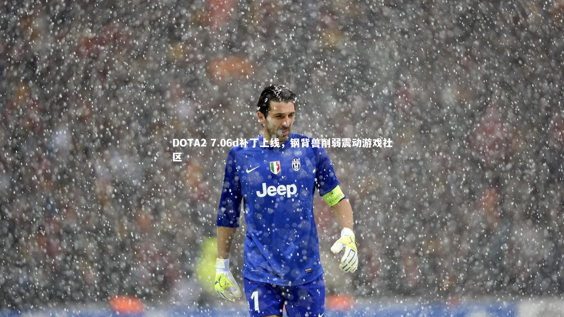 九游会j9官网_DOTA2 7.06d补丁上线，钢背兽削弱震动游戏社区