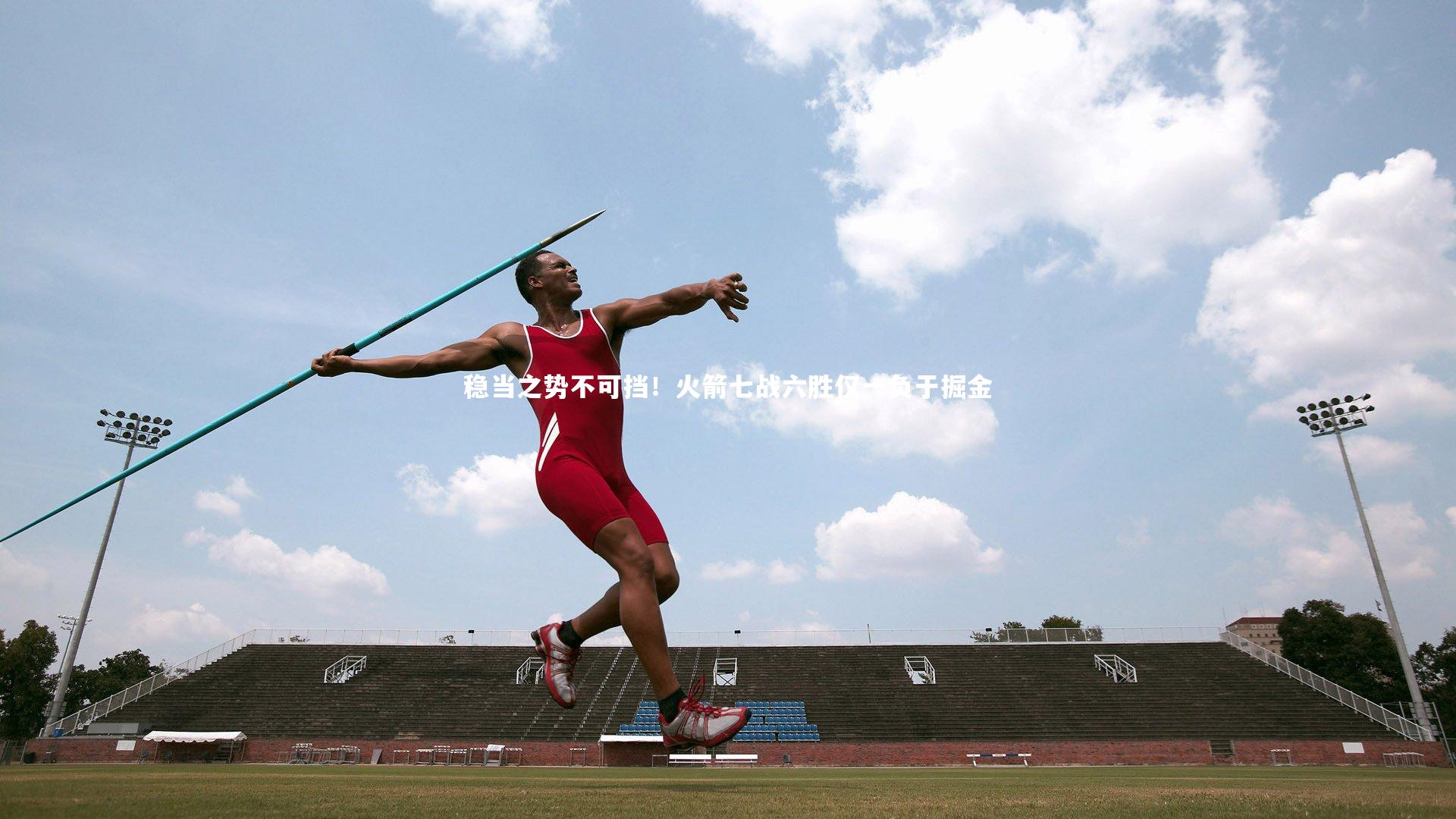 j9九游会官网登录|稳当之势不可挡！火箭七战六胜仅一负于掘金