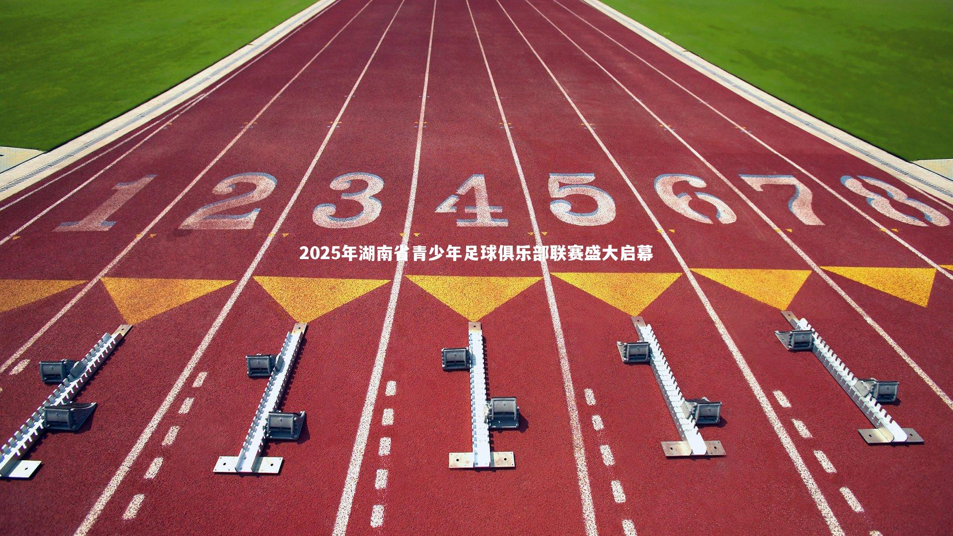 j9九游会官网登录-2025年湖南省青少年足球俱乐部联赛盛大启幕