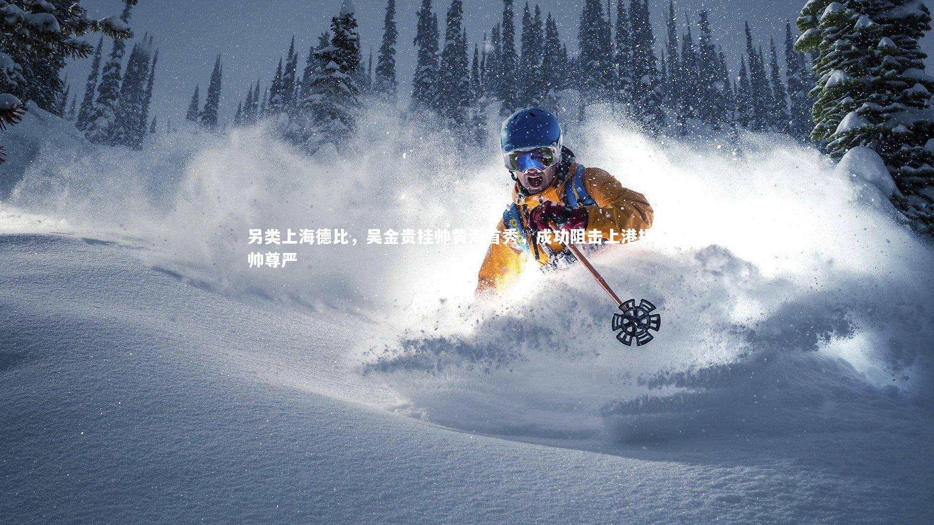 另类上海德比，吴金贵挂帅黄海首秀，成功阻击上港捍卫土帅尊严