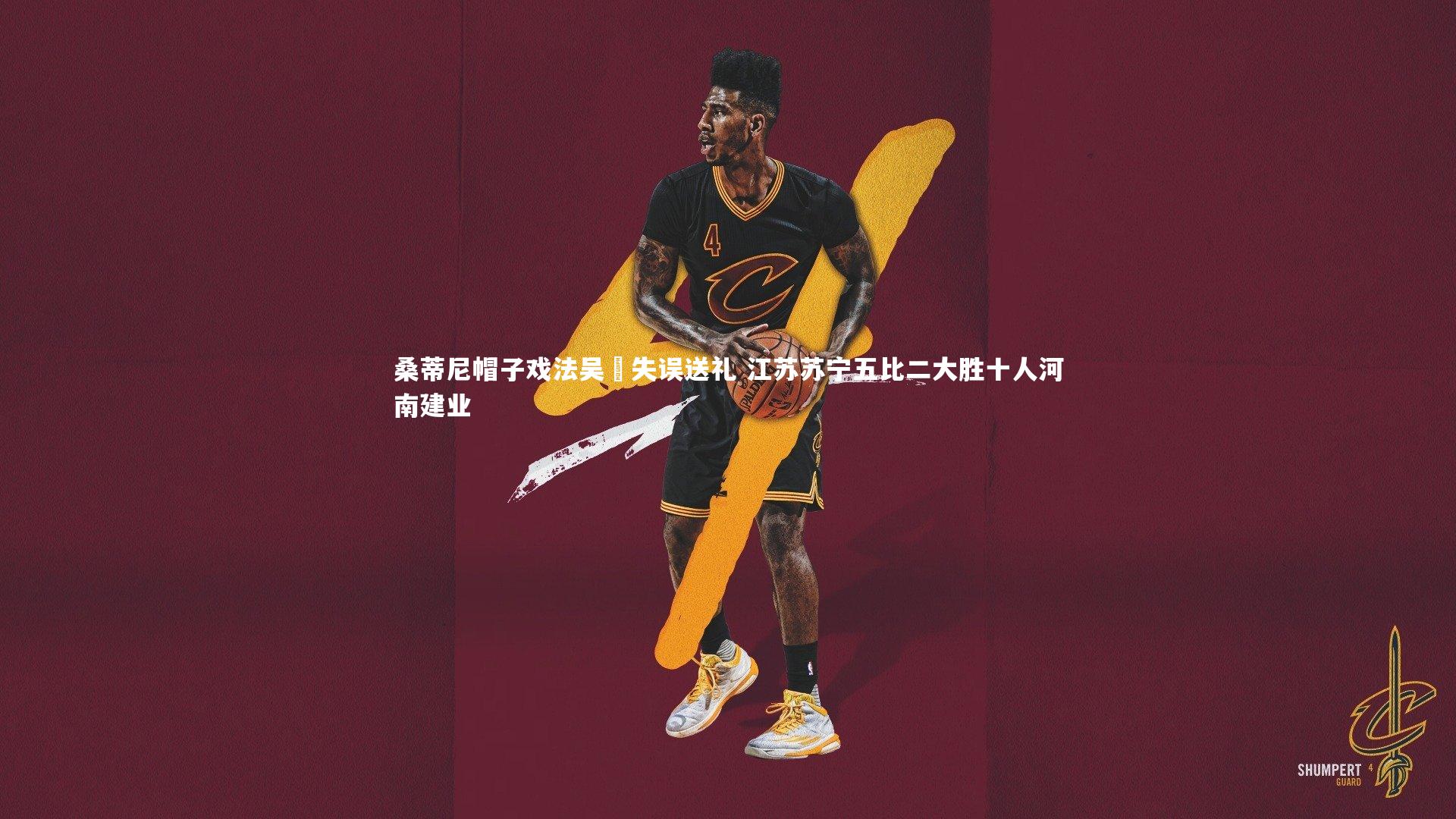 桑蒂尼帽子戏法吴龑失误送礼 江苏苏宁五比二大胜十人河南建业