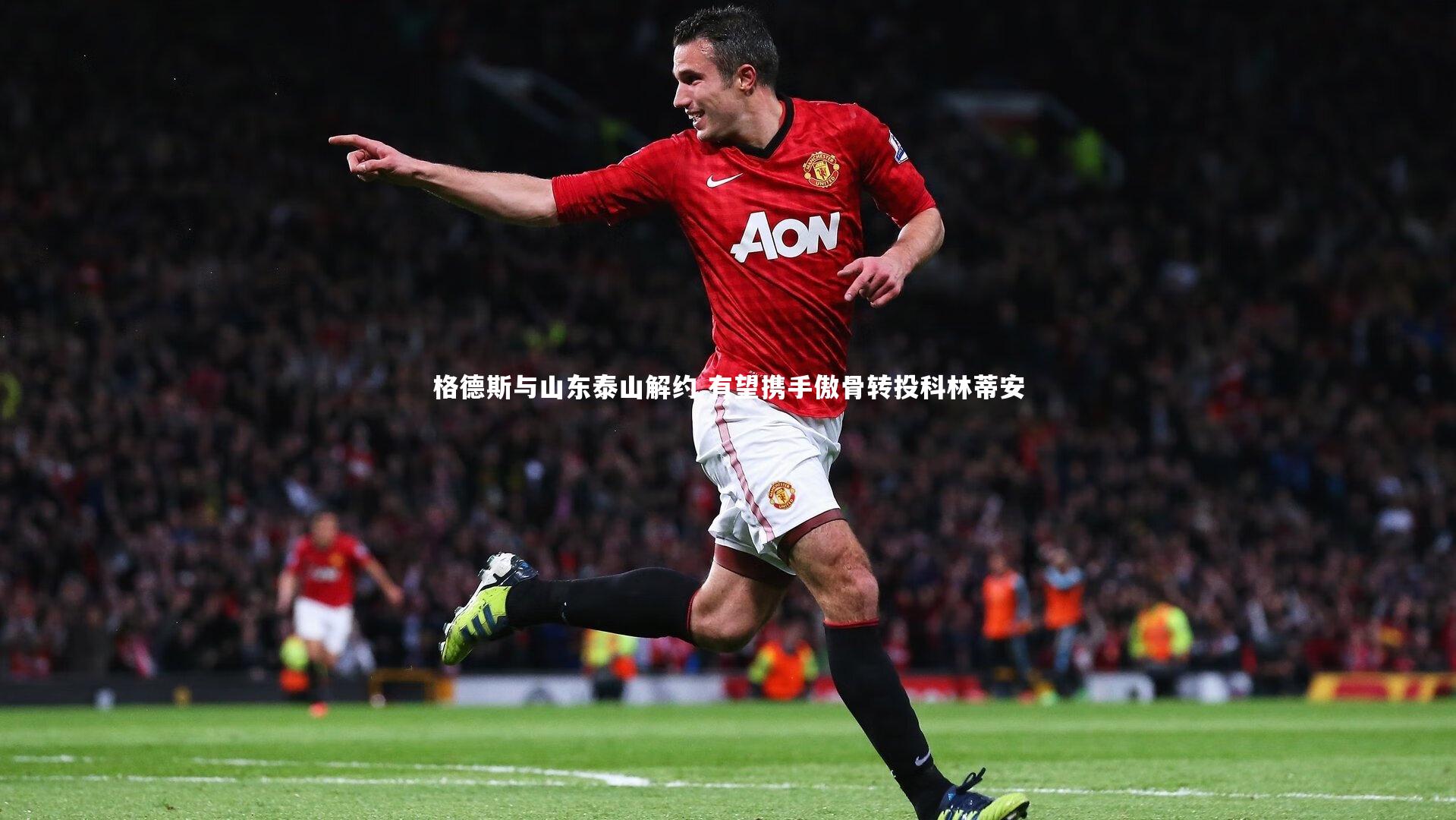 j9九游会官网登录-格德斯与山东泰山解约 有望携手傲骨转投科林蒂安