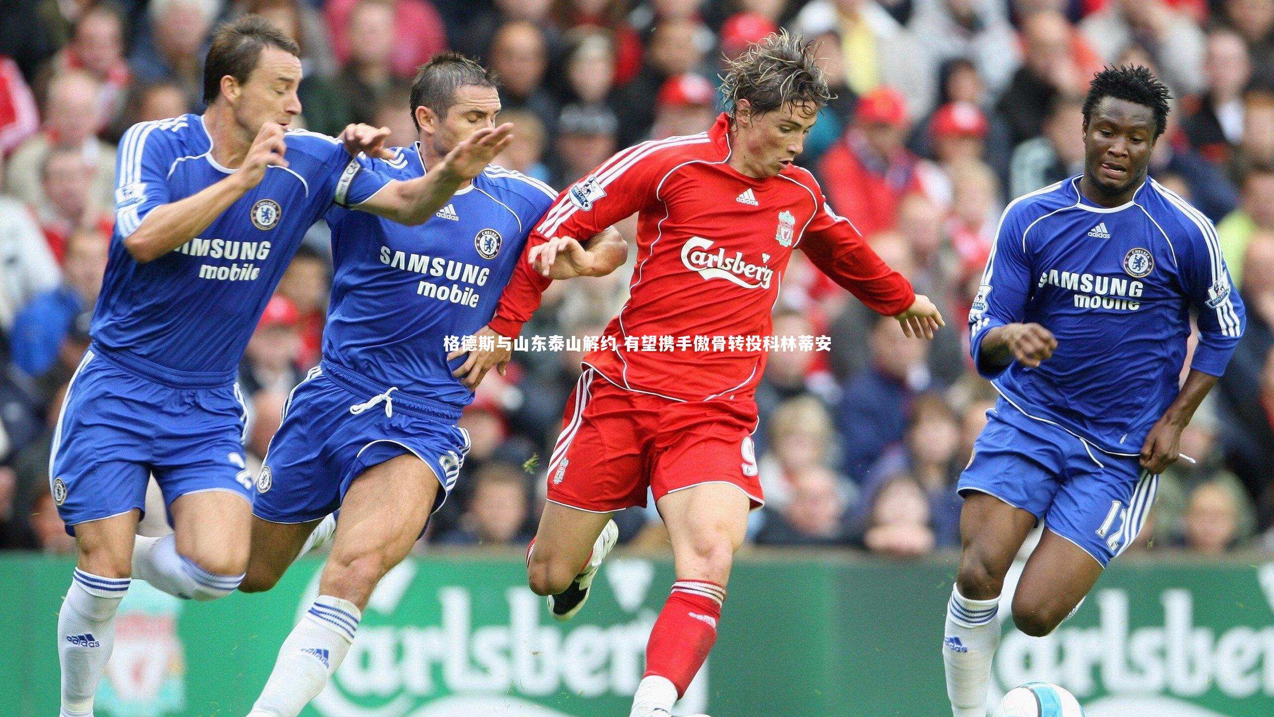 格德斯与山东泰山解约 有望携手傲骨转投科林蒂安