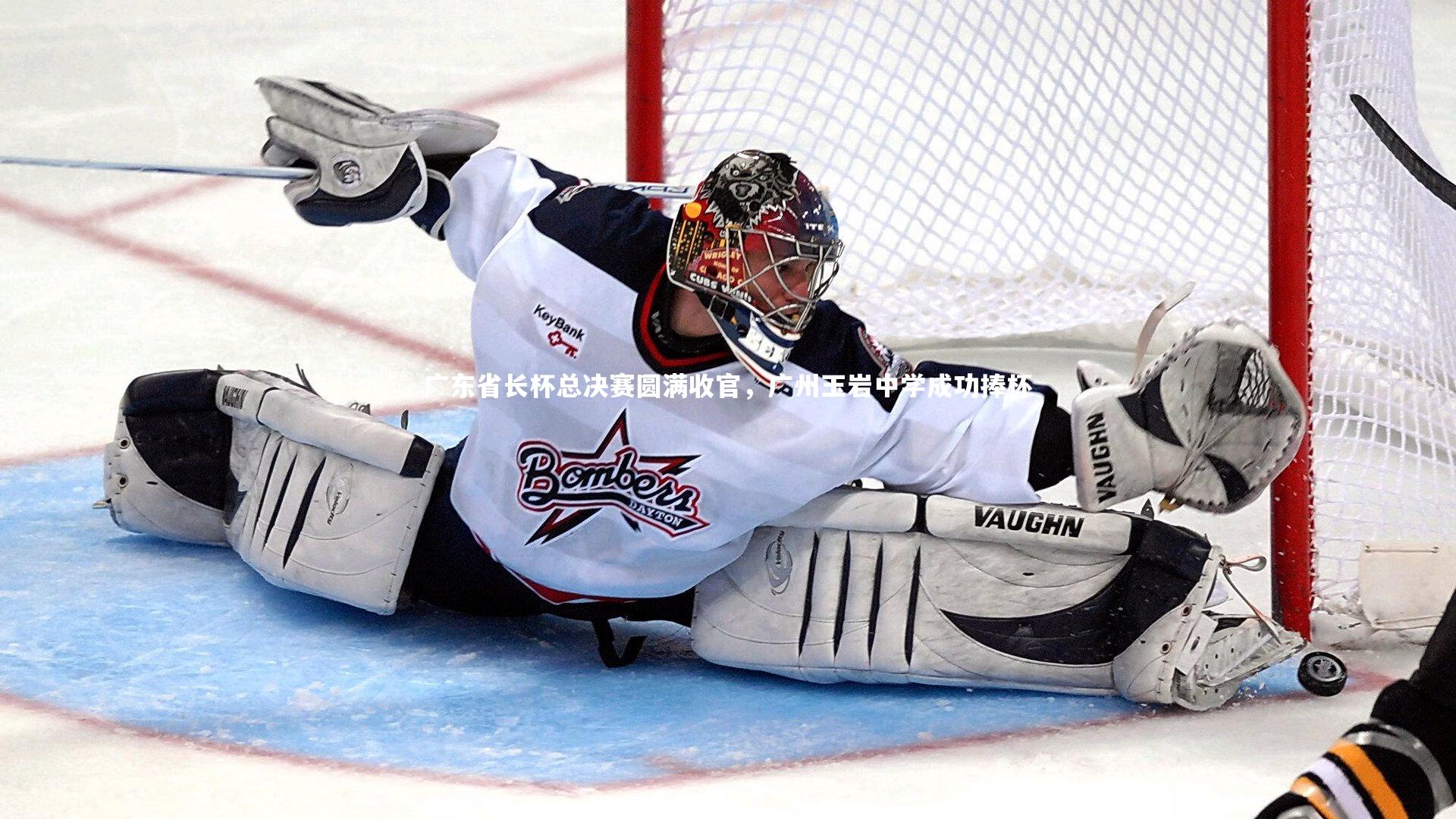 【九游会j9】广东省长杯总决赛圆满收官，广州玉岩中学成功捧杯