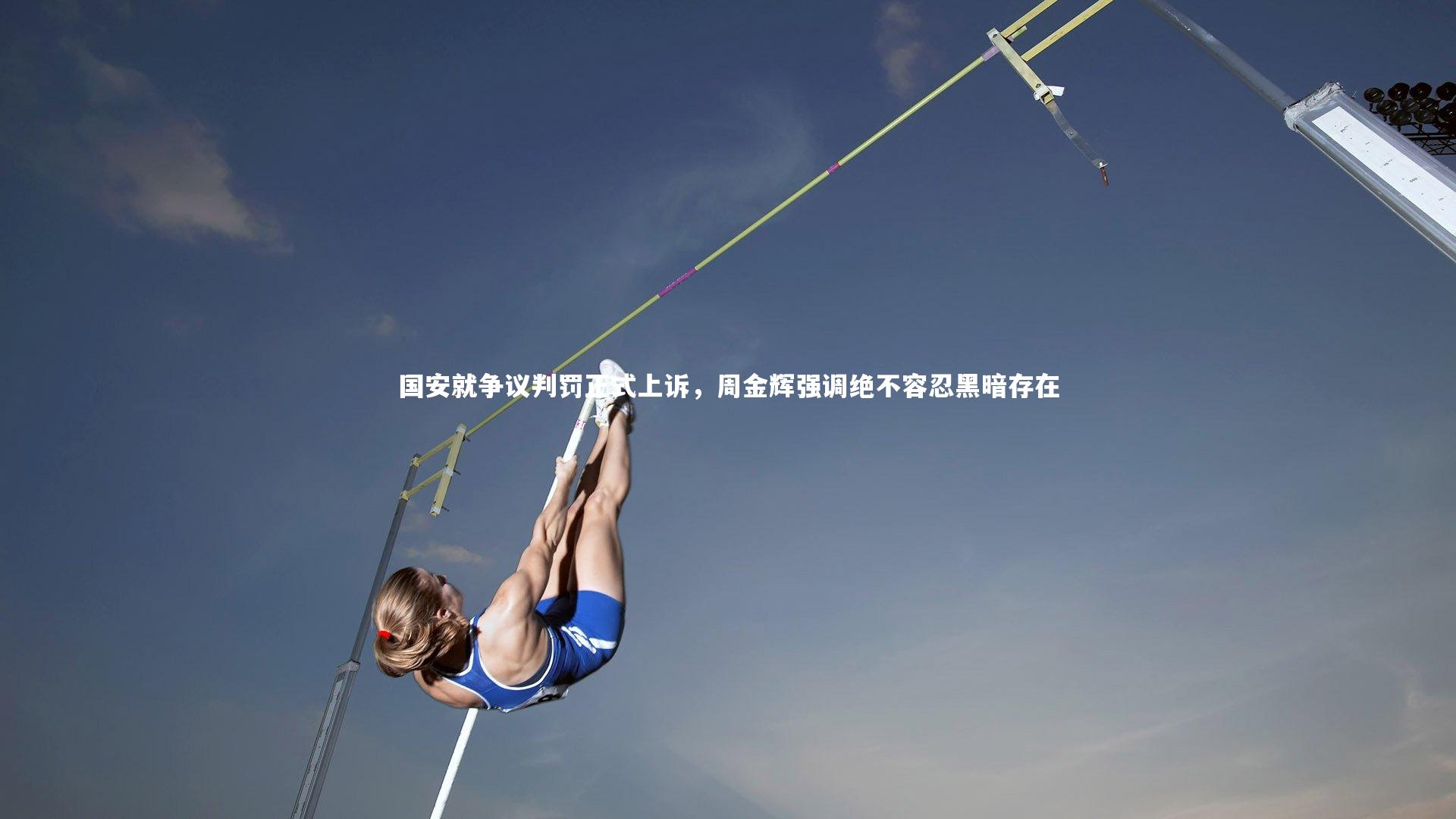 国安就争议判罚正式上诉,周金辉强调绝不容忍黑暗存在