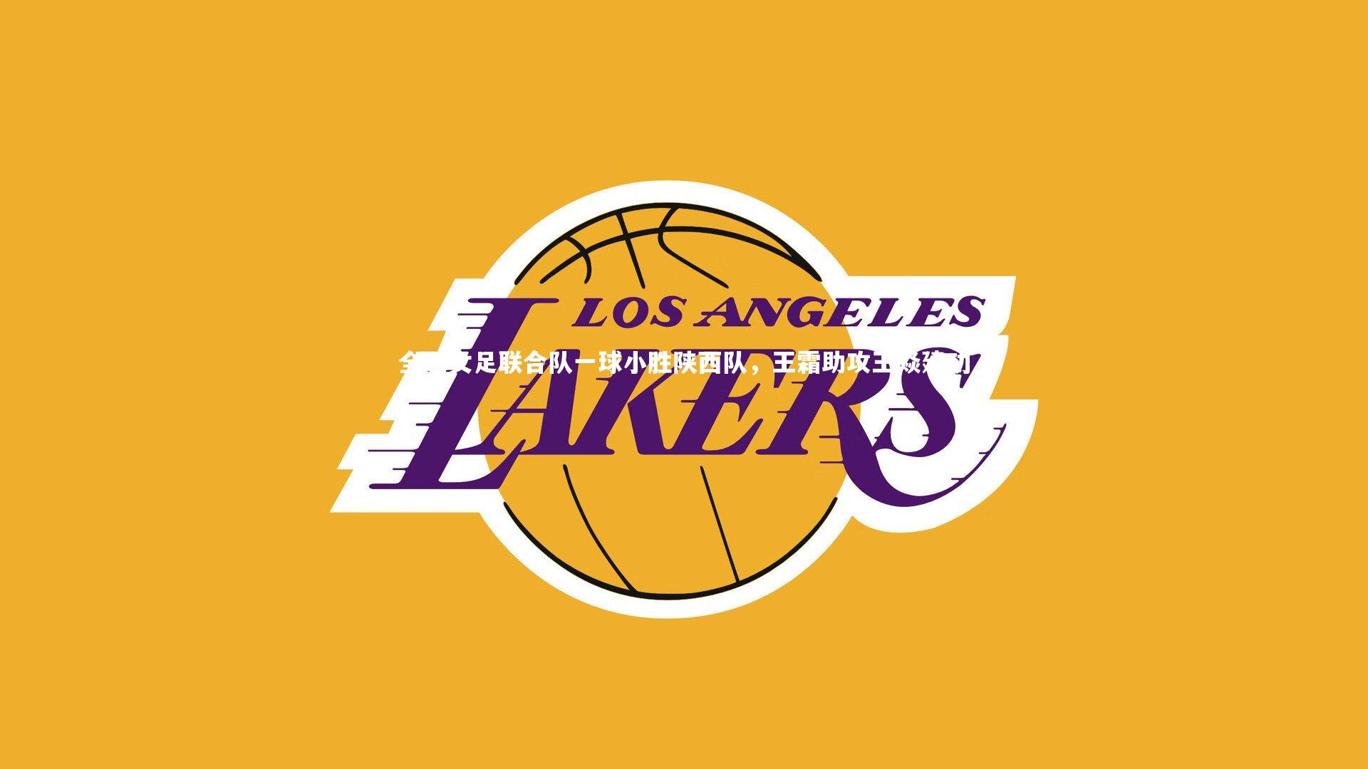 全运女足联合队一球小胜陕西队,王霜助攻王焱建功