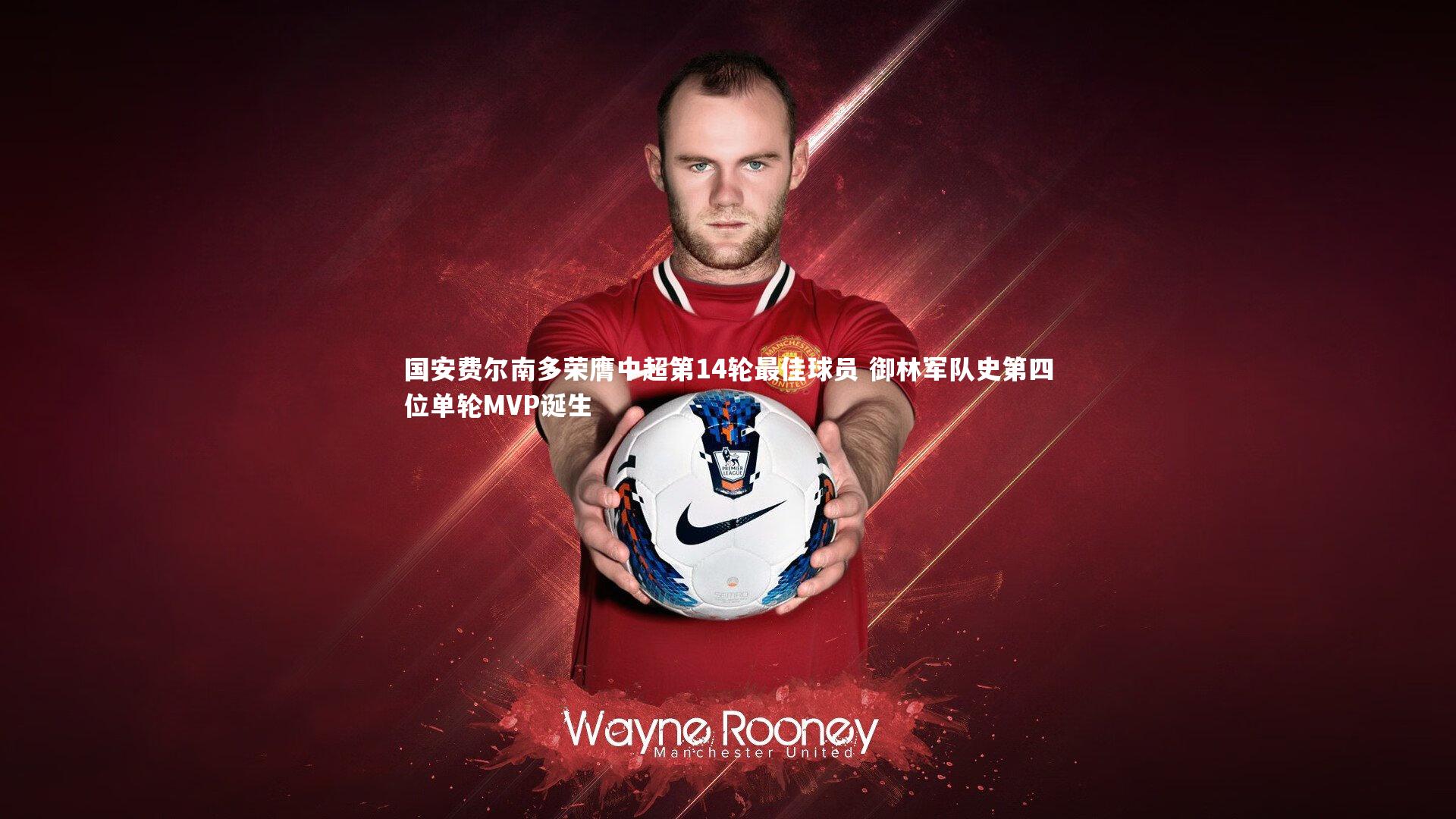 国安费尔南多荣膺中超第14轮最佳球员 御林军队史第四位单轮MVP诞生