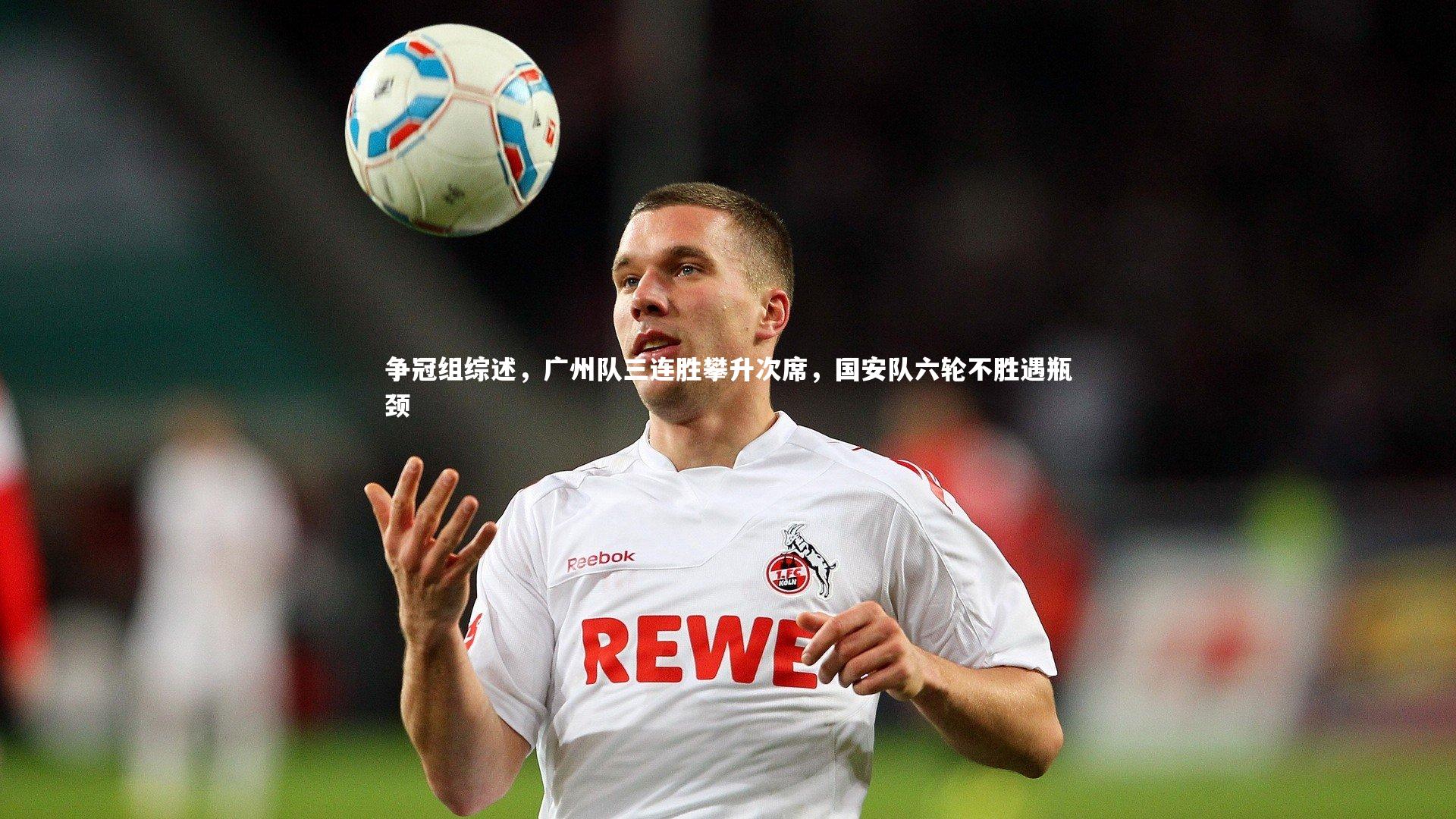 争冠组综述，广州队三连胜攀升次席，国安队六轮不胜遇瓶颈
