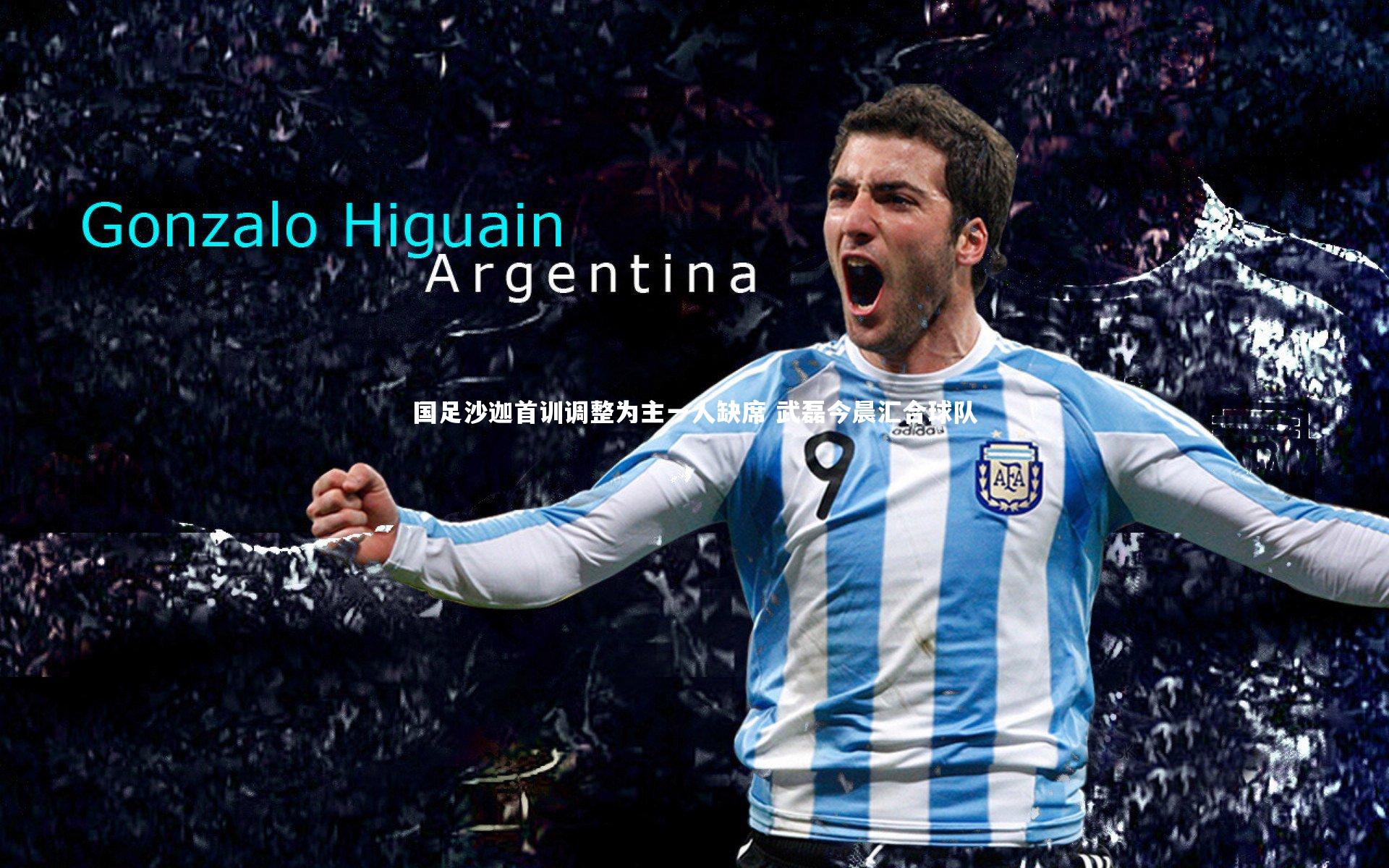 j9九游会官网：国足沙迦首训调整为主一人缺席 武磊今晨汇合球队