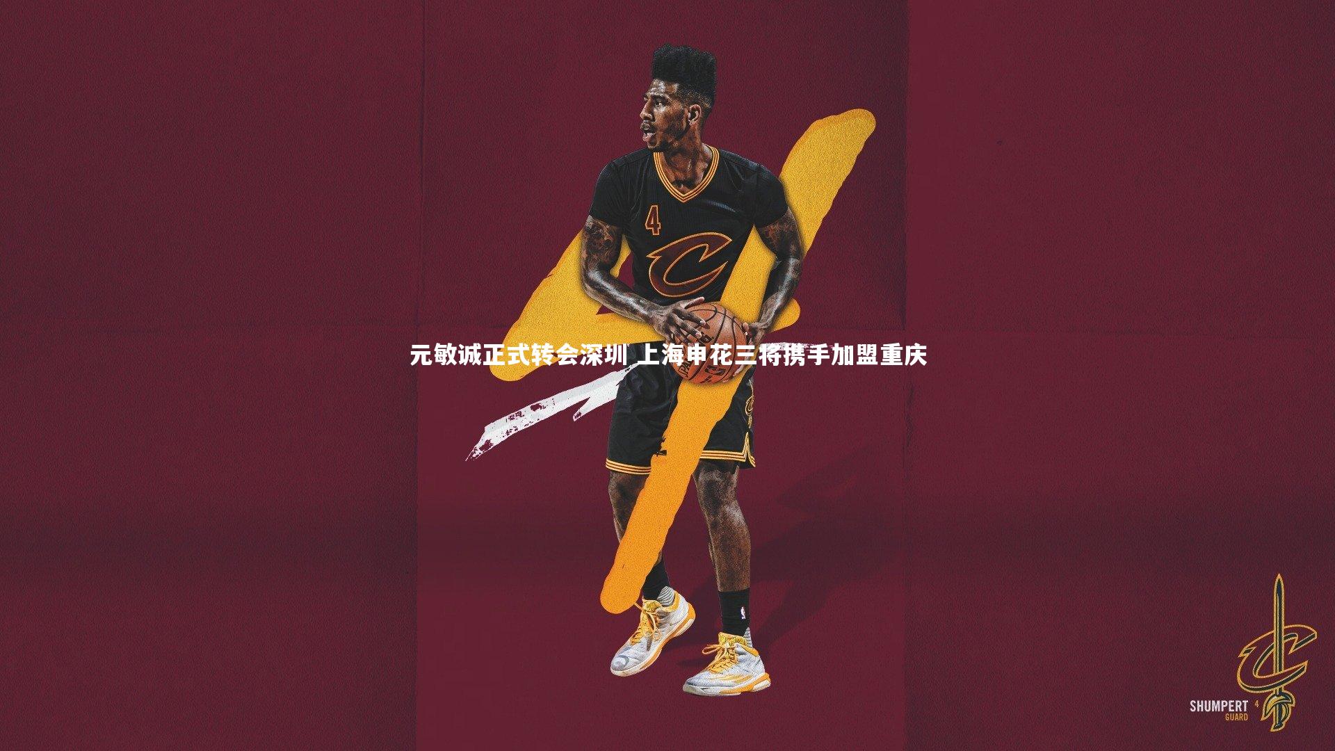 元敏诚正式转会深圳 上海申花三将携手加盟重庆
