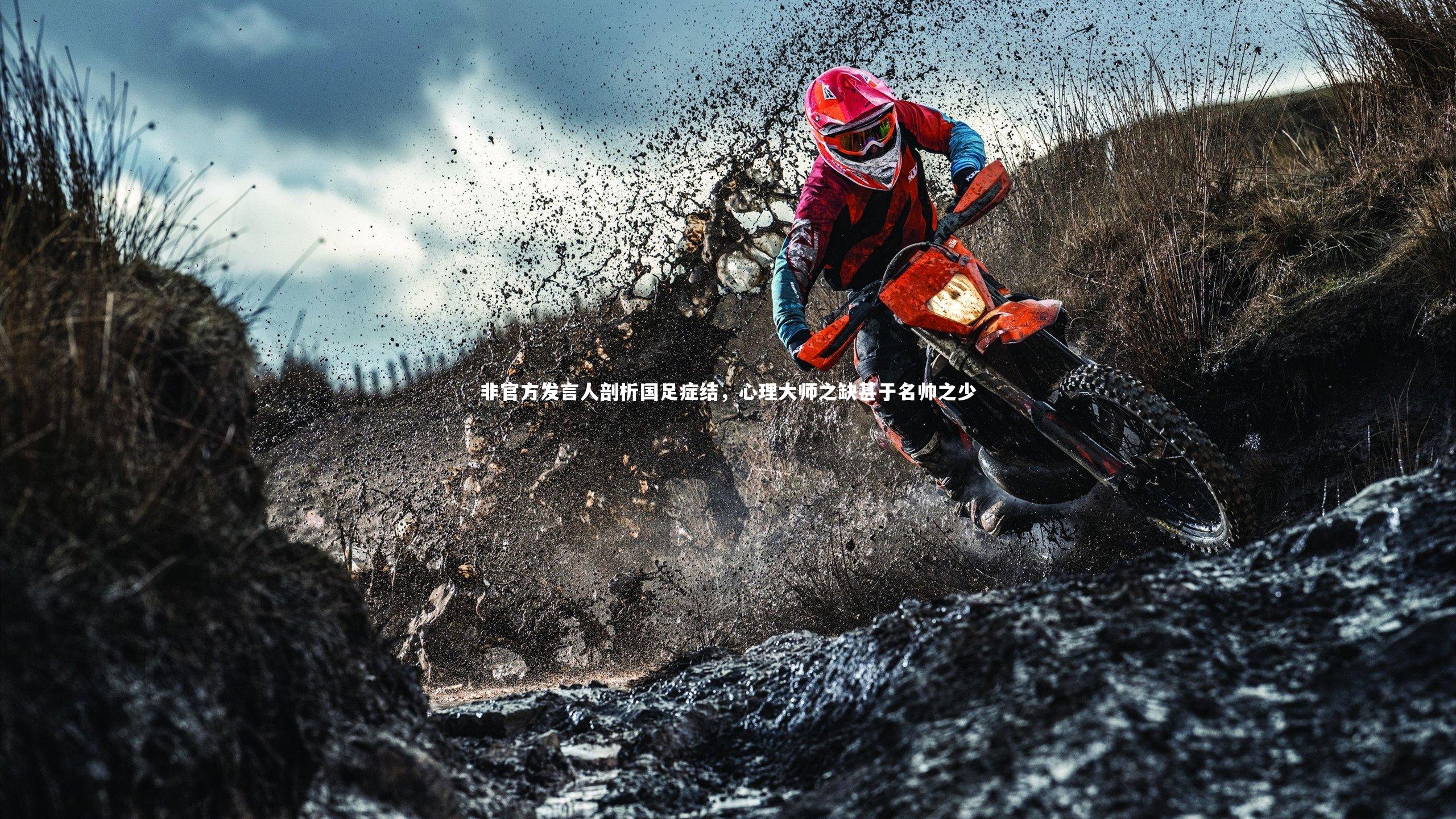 j9九游会官网|非官方发言人剖析国足症结，心理大师之缺甚于名帅之少