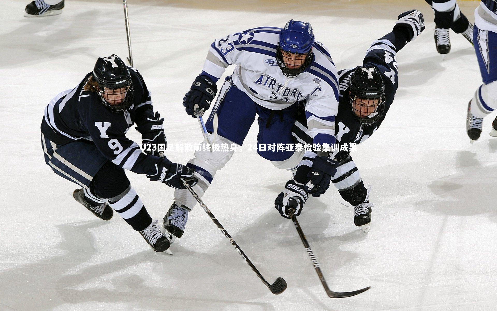 U23国足解散前终极热身，24日对阵亚泰检验集训成果