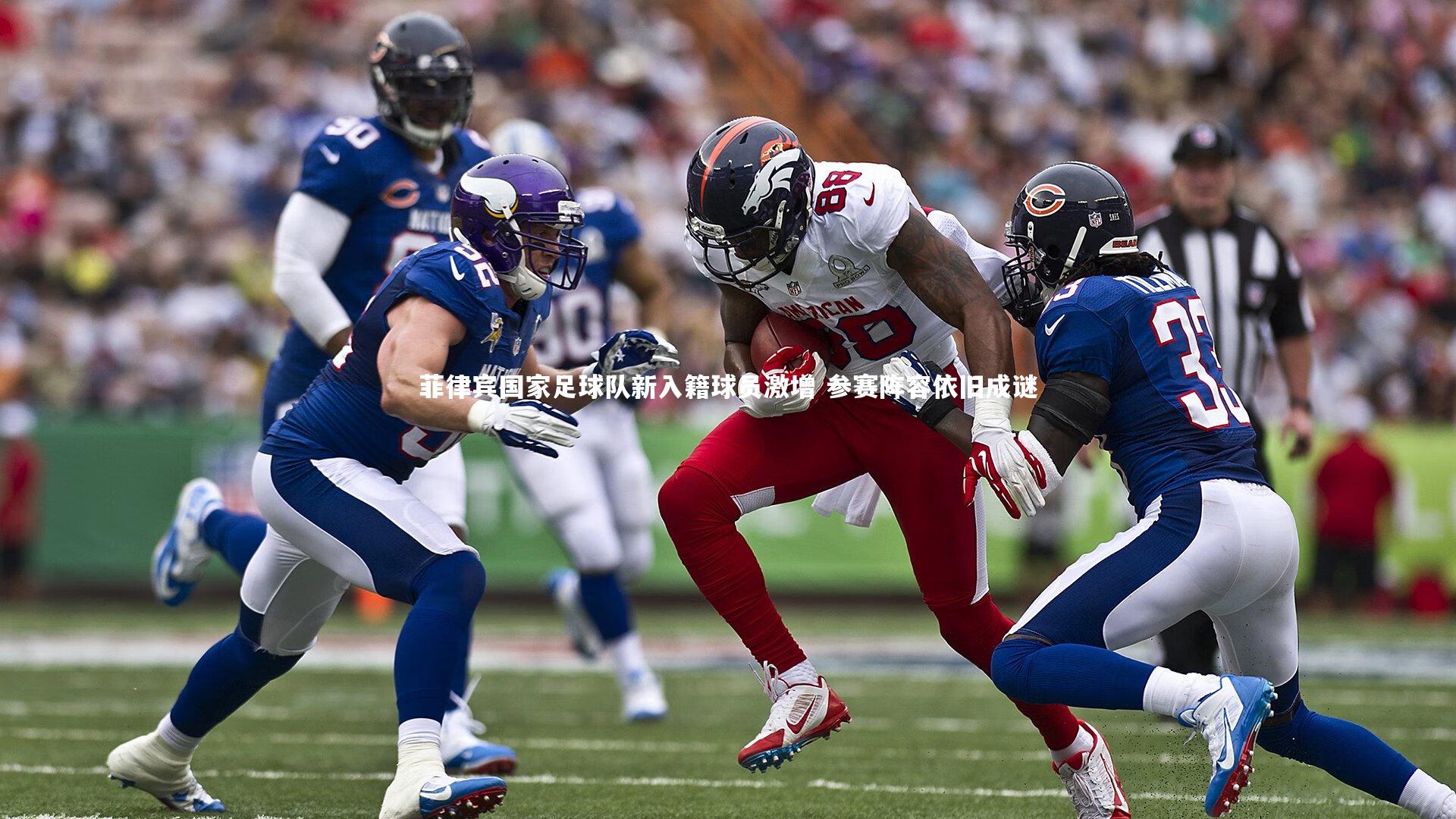 九游会j9_菲律宾国家足球队新入籍球员激增 参赛阵容依旧成谜